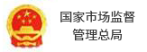 國(guó)家市場(chǎng)監(jiān)督管理總局
